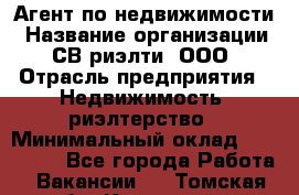 Агент по недвижимости › Название организации ­ СВ риэлти, ООО › Отрасль предприятия ­ Недвижимость, риэлтерство › Минимальный оклад ­ 100 000 - Все города Работа » Вакансии   . Томская обл.,Кедровый г.